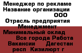 Менеджер по рекламе › Название организации ­ Maximilian'S Brauerei, ООО › Отрасль предприятия ­ Менеджмент › Минимальный оклад ­ 30 000 - Все города Работа » Вакансии   . Дагестан респ.,Кизилюрт г.